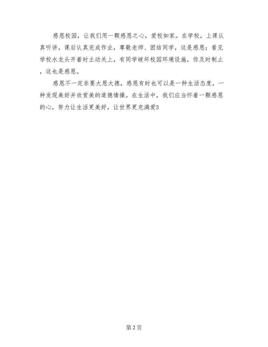 感恩节国旗下讲话：做一个感恩的人，我能行_第2页