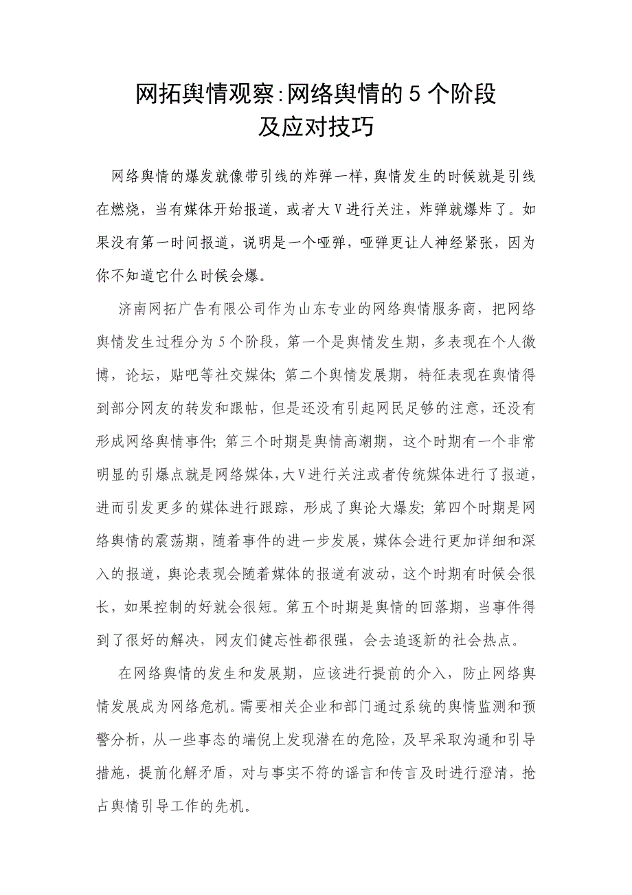 网拓舆情观察,网络舆情的5个阶段及应对技巧_第1页