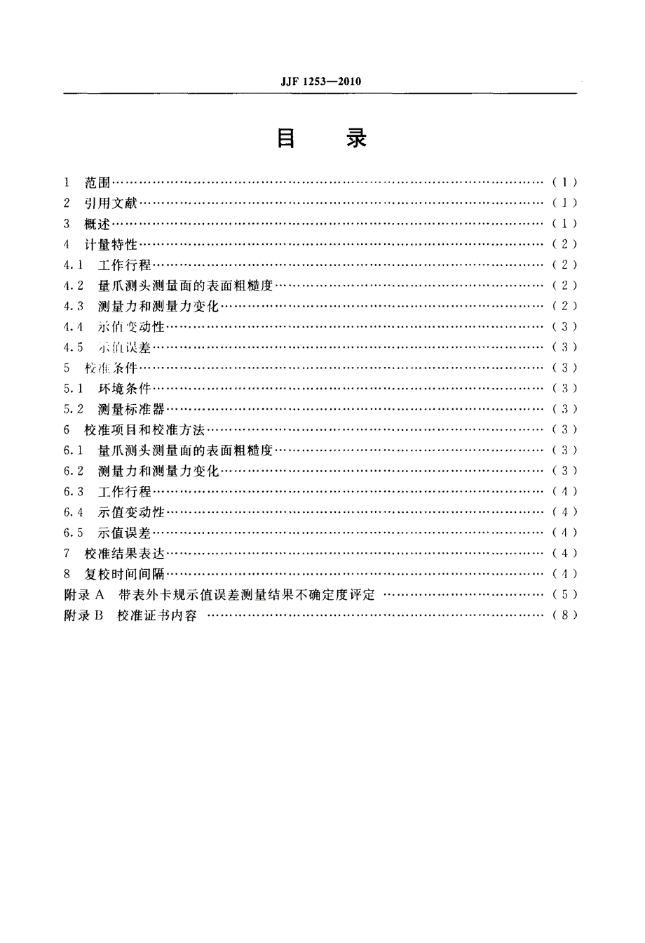 带表卡规校准规范_第4页