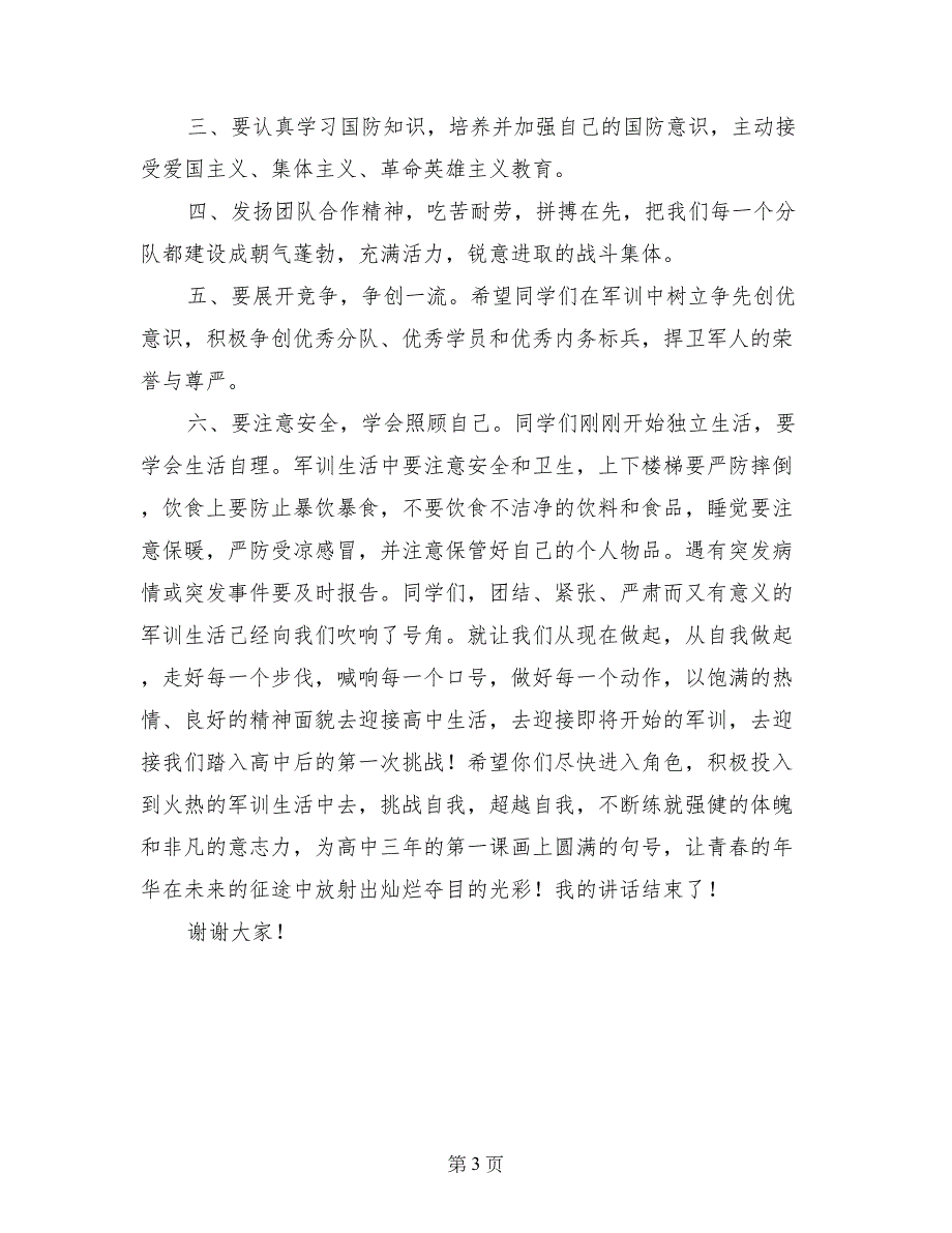 2017届高一新生军训动员大会学员代表讲话稿_第3页