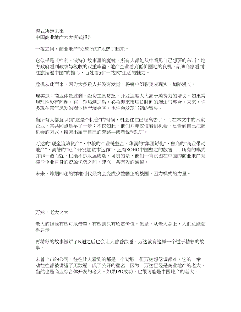 模式决定未来中国商业地产六大模式报告_第1页