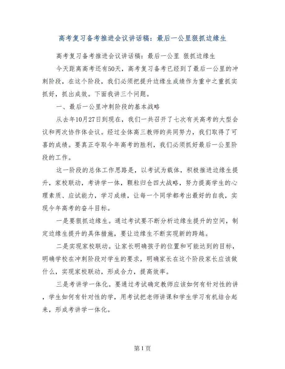 高考复习备考推进会议讲话稿：最后一公里狠抓边缘生_第1页