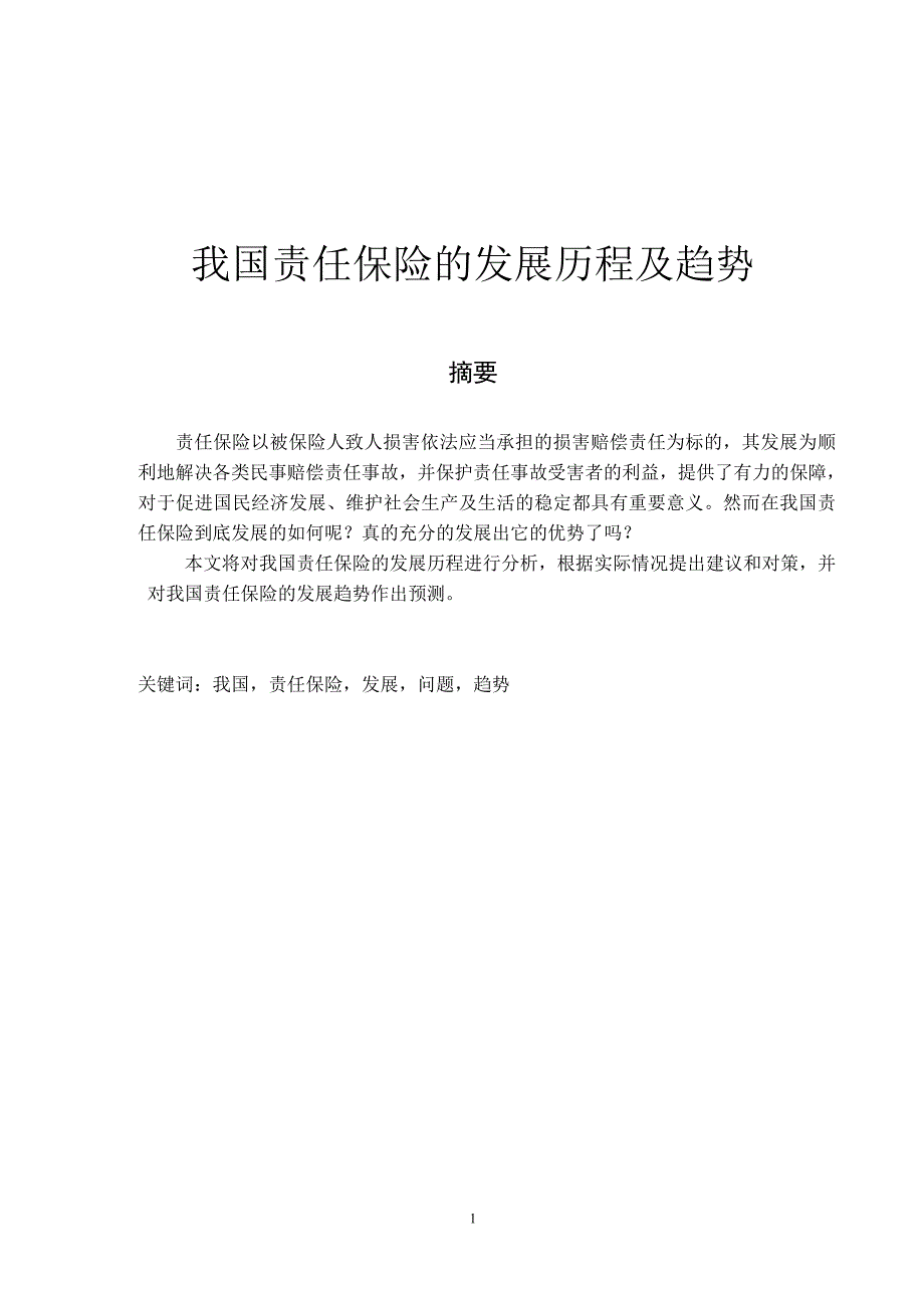 国际保险论文我国责任保险的发展历程及趋势_第1页