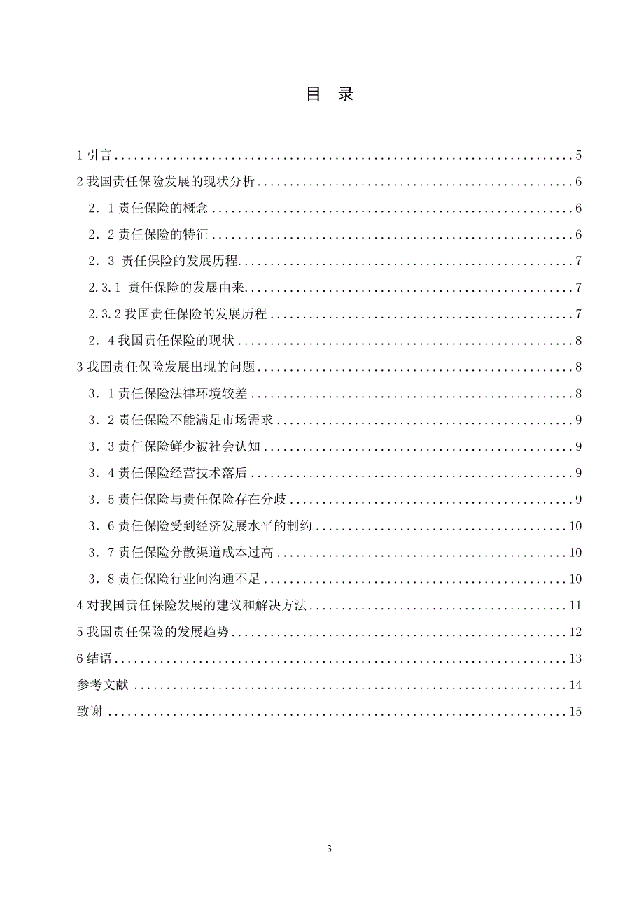 国际保险论文我国责任保险的发展历程及趋势_第3页