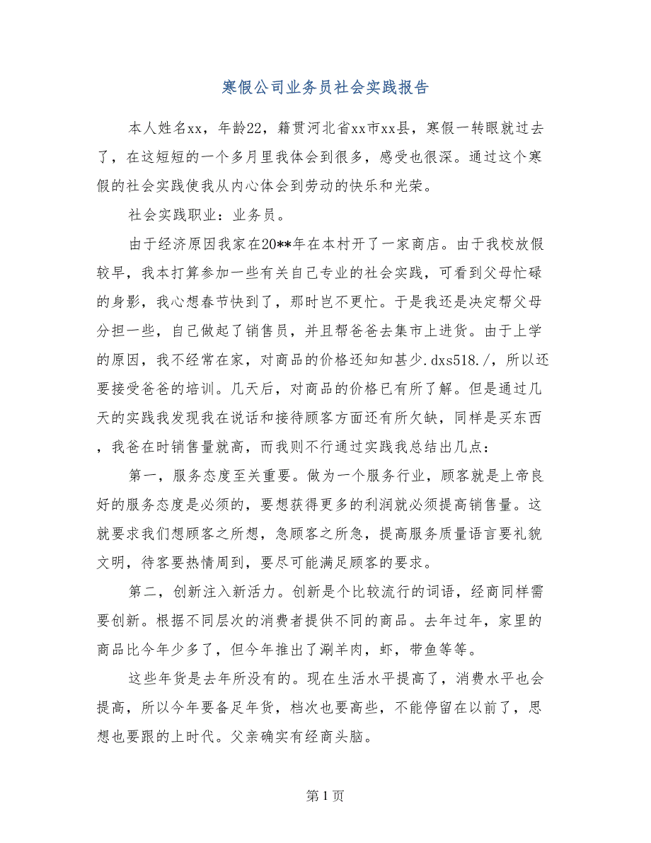 寒假公司业务员社会实践报告_第1页