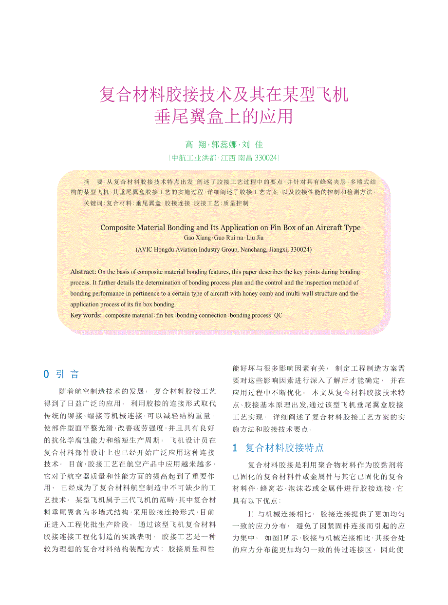 复合材料胶接技术及其在某型飞机垂尾翼盒上的应用_第1页