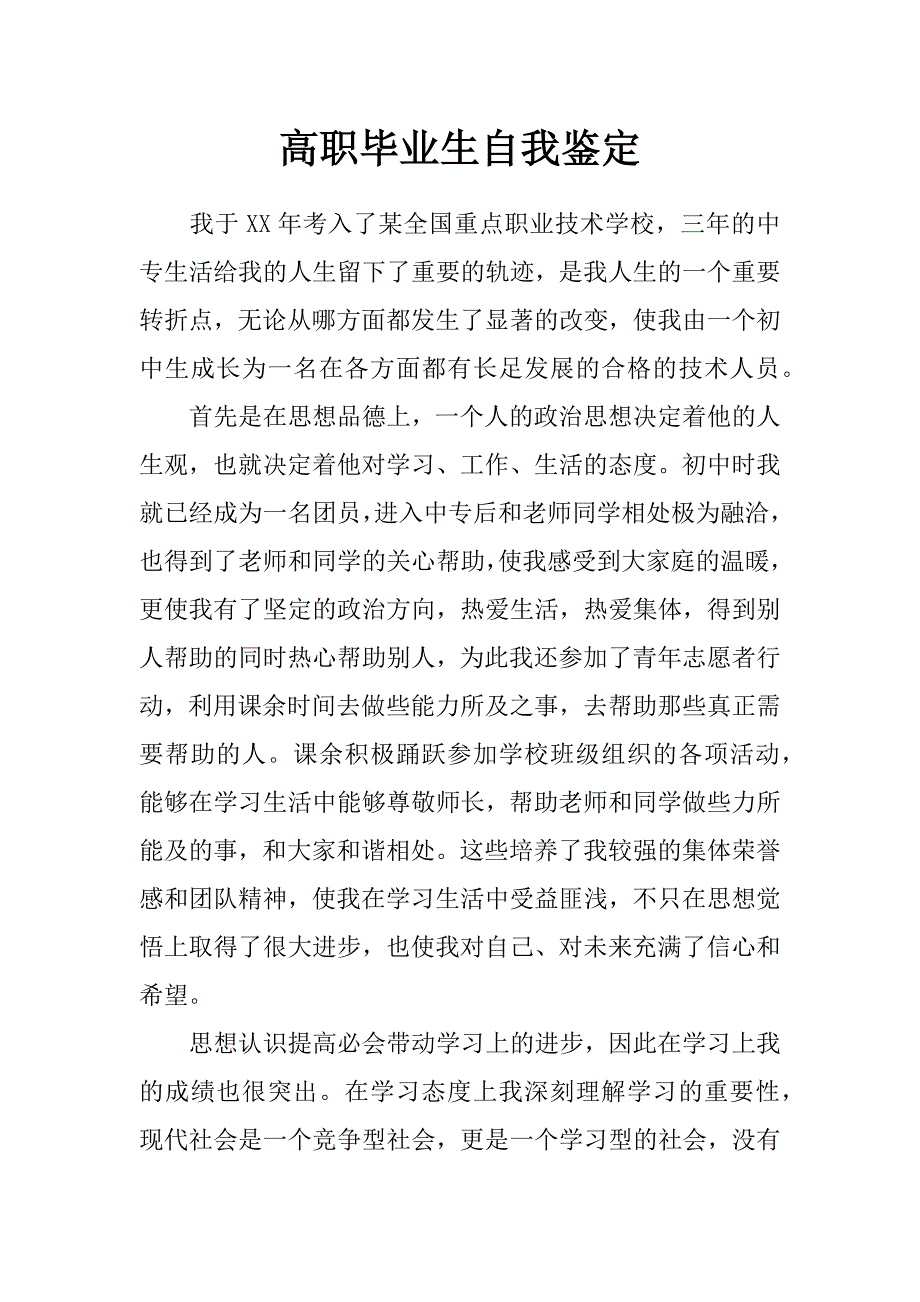 高职毕业生自我鉴定_0_第1页