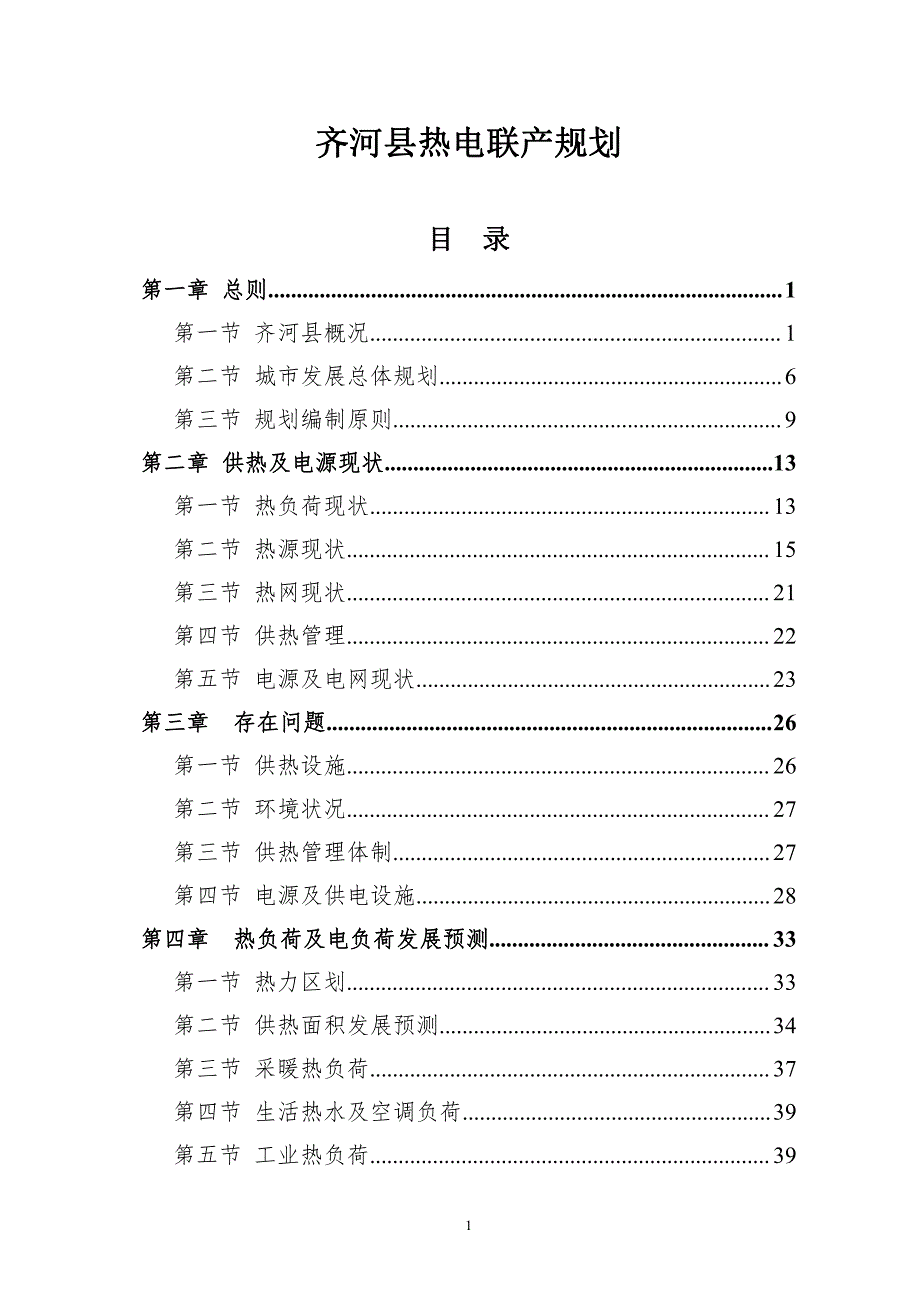 齐河县热电联产规划_第1页