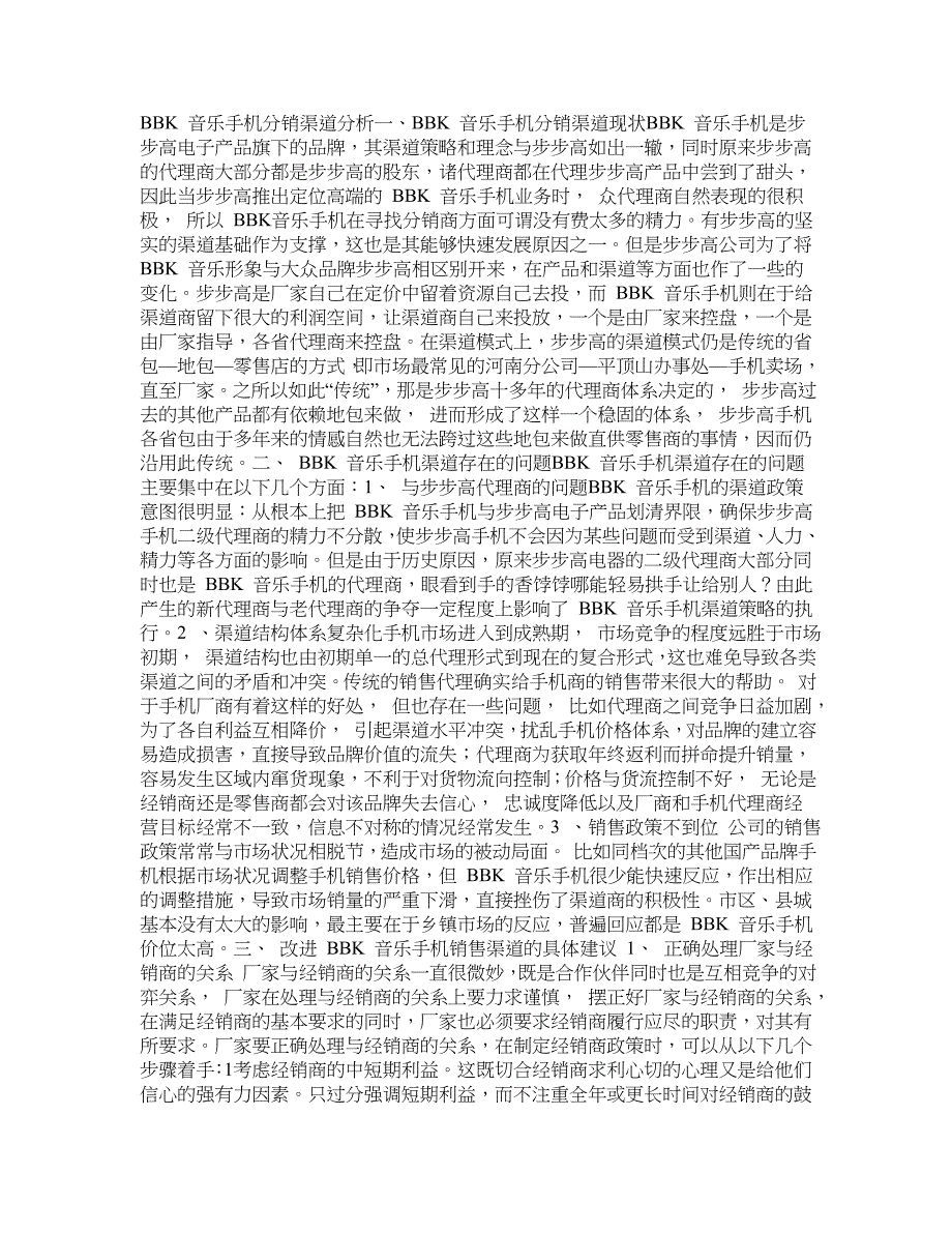 步步高手机分销渠道_第1页