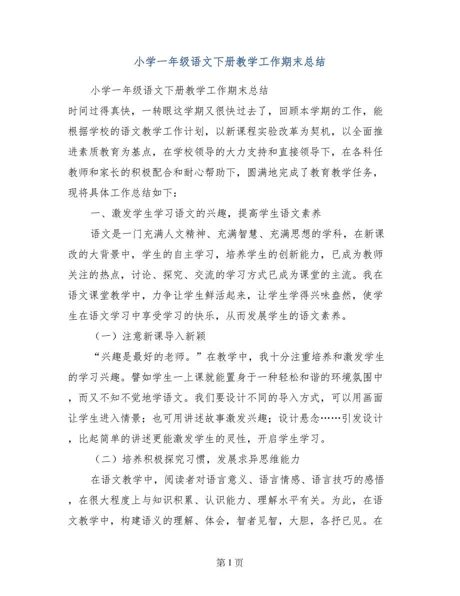 小学一年级语文下册教学工作期末总结_第1页