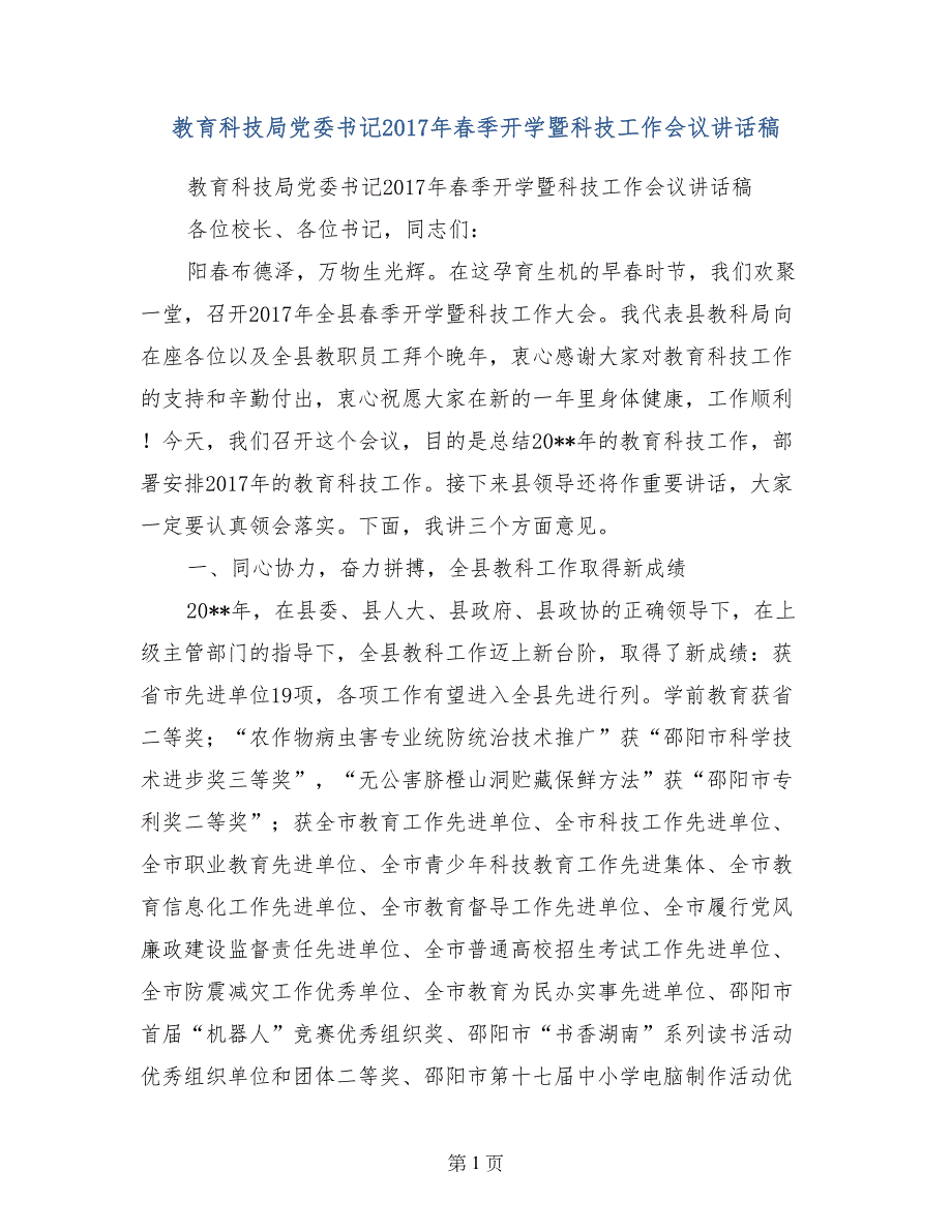 教育科技局党委书记2017年春季开学暨科技工作会议讲话稿_第1页