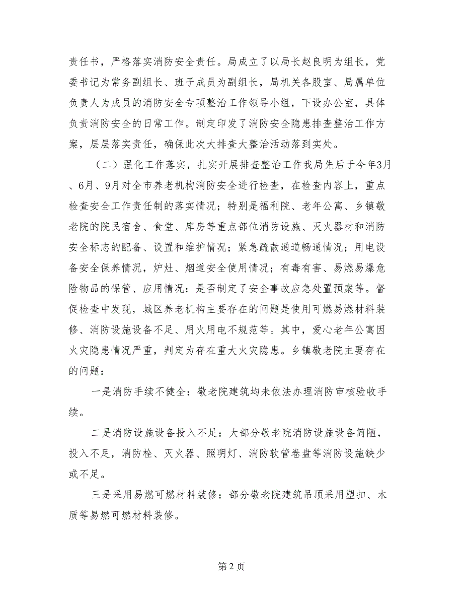 民政系统2017年消防安全隐患排查整治工作情况汇报_第2页