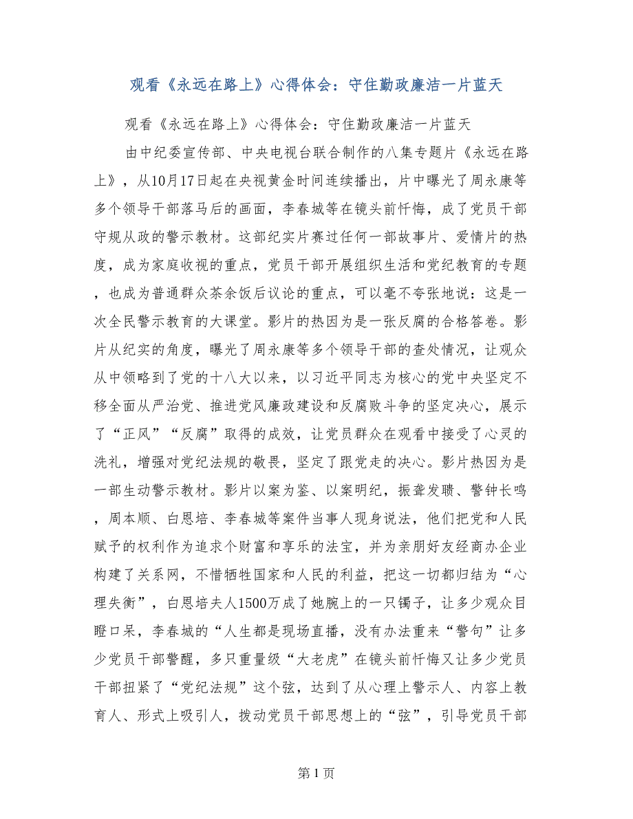 观看《永远在路上》心得体会：守住勤政廉洁一片蓝天_第1页