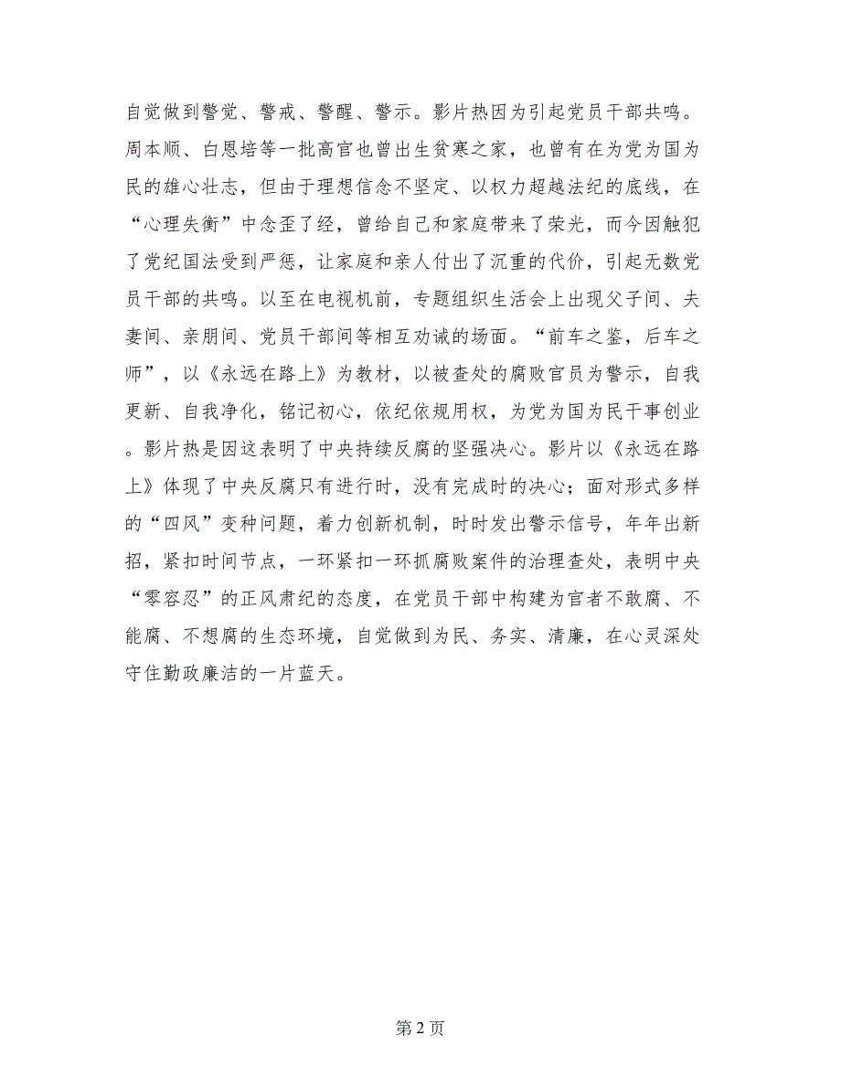 观看《永远在路上》心得体会：守住勤政廉洁一片蓝天_第2页