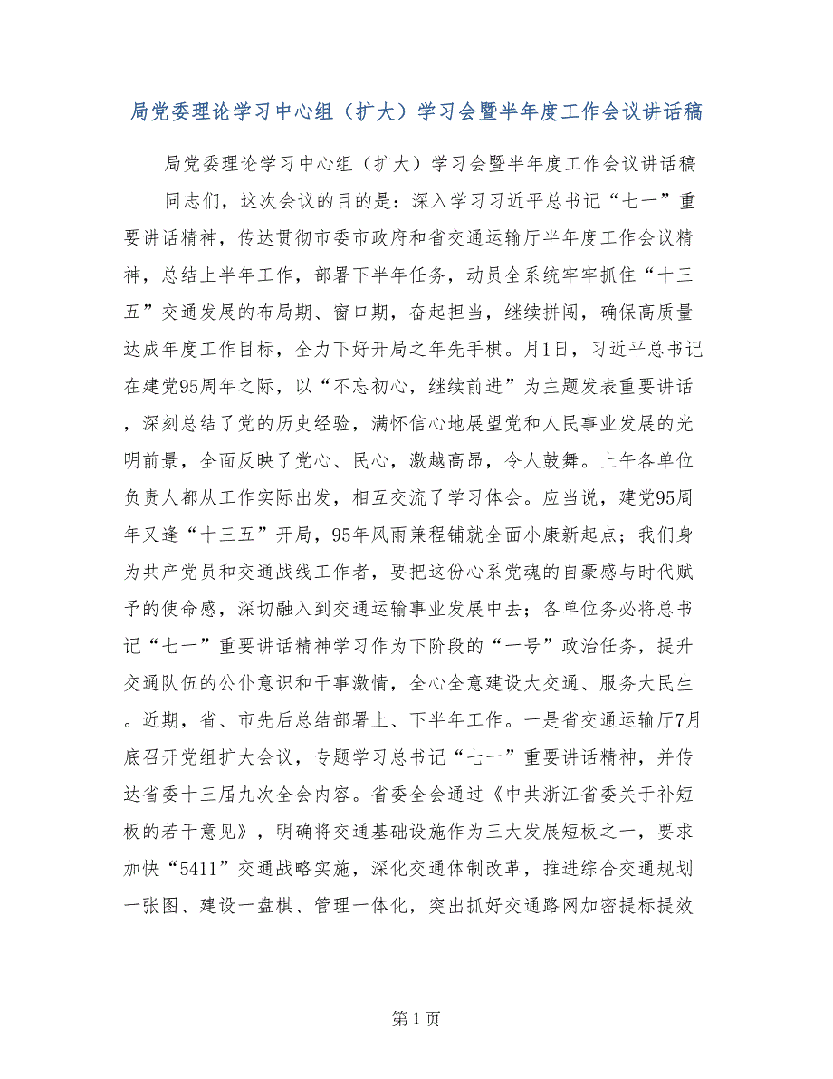 局党委理论学习中心组（扩大）学习会暨半年度工作会议讲话稿_第1页