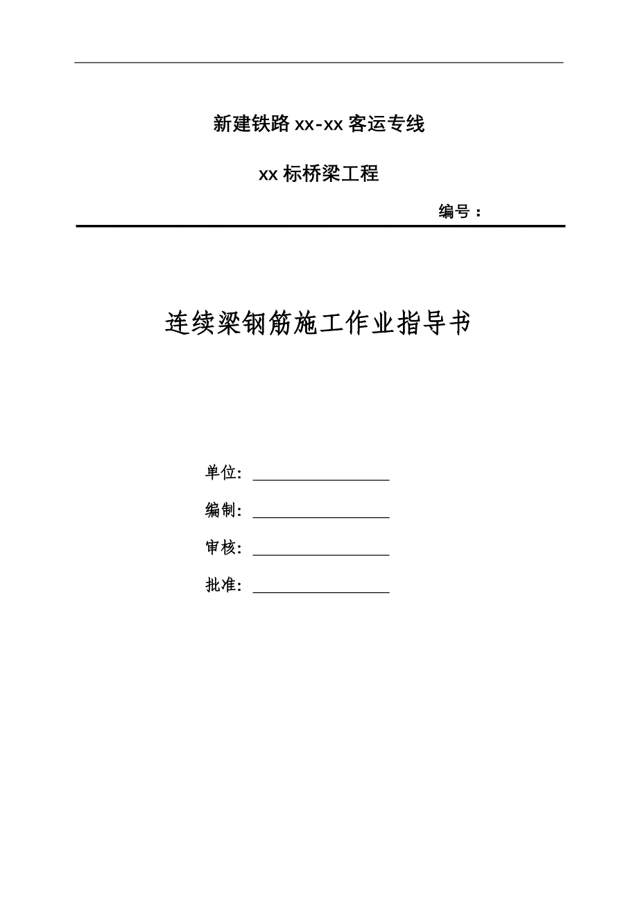 铁路桥梁工程连续梁施工作业指导书(钢筋作业)_第1页