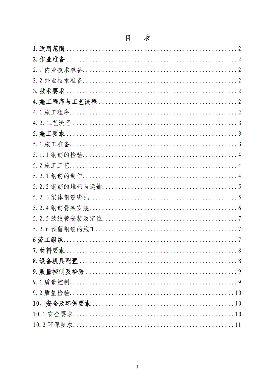 铁路桥梁工程连续梁施工作业指导书(钢筋作业)_第2页