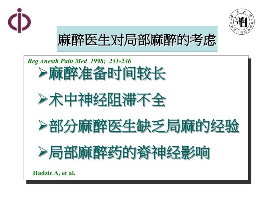 局部麻醉药对脊神经损害作用的分析_第5页