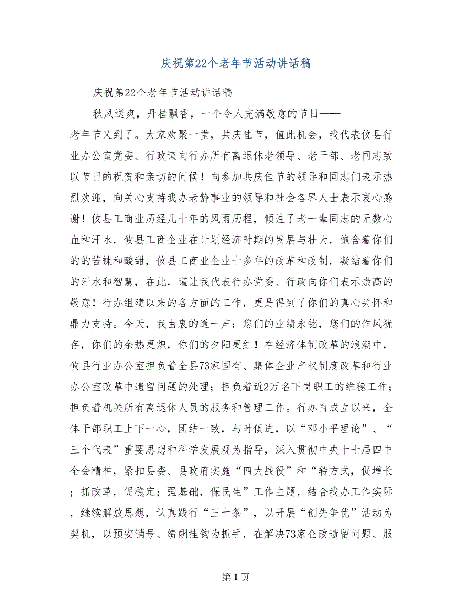 庆祝第22个老年节活动讲话稿_第1页