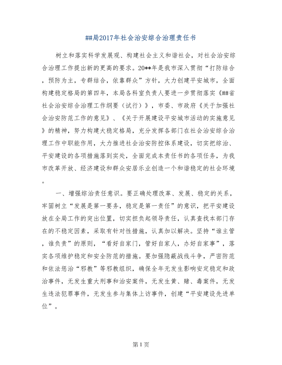 ##局2017年社会治安综合治理责任书_第1页