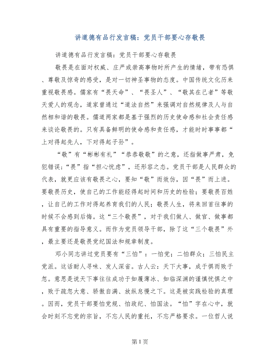 讲道德有品行发言稿：党员干部要心存敬畏_第1页