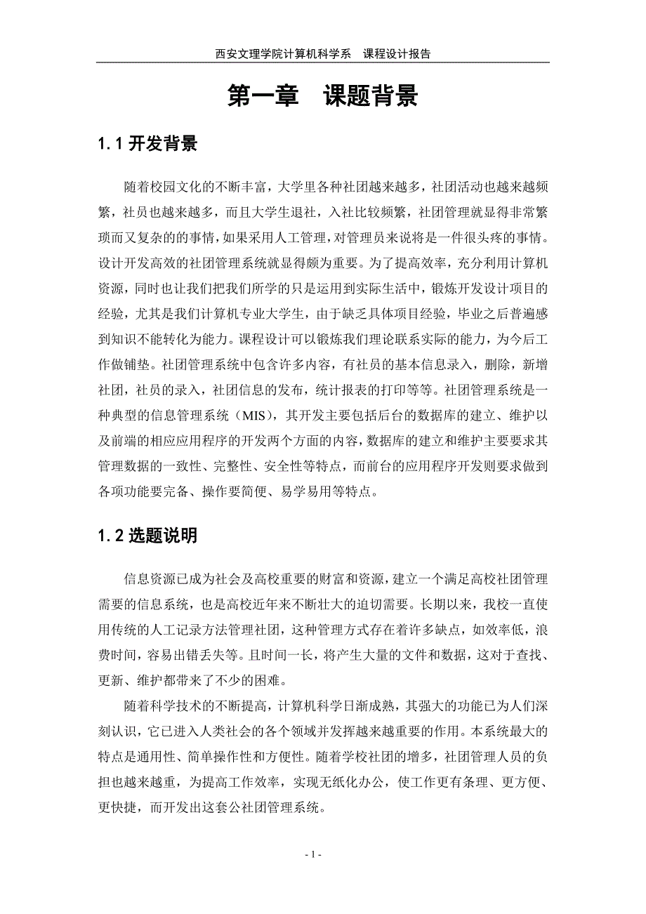 学生社团信息管理系统设计_第1页