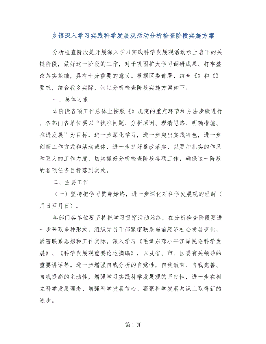 乡镇深入学习实践科学发展观活动分析检查阶段实施_第1页