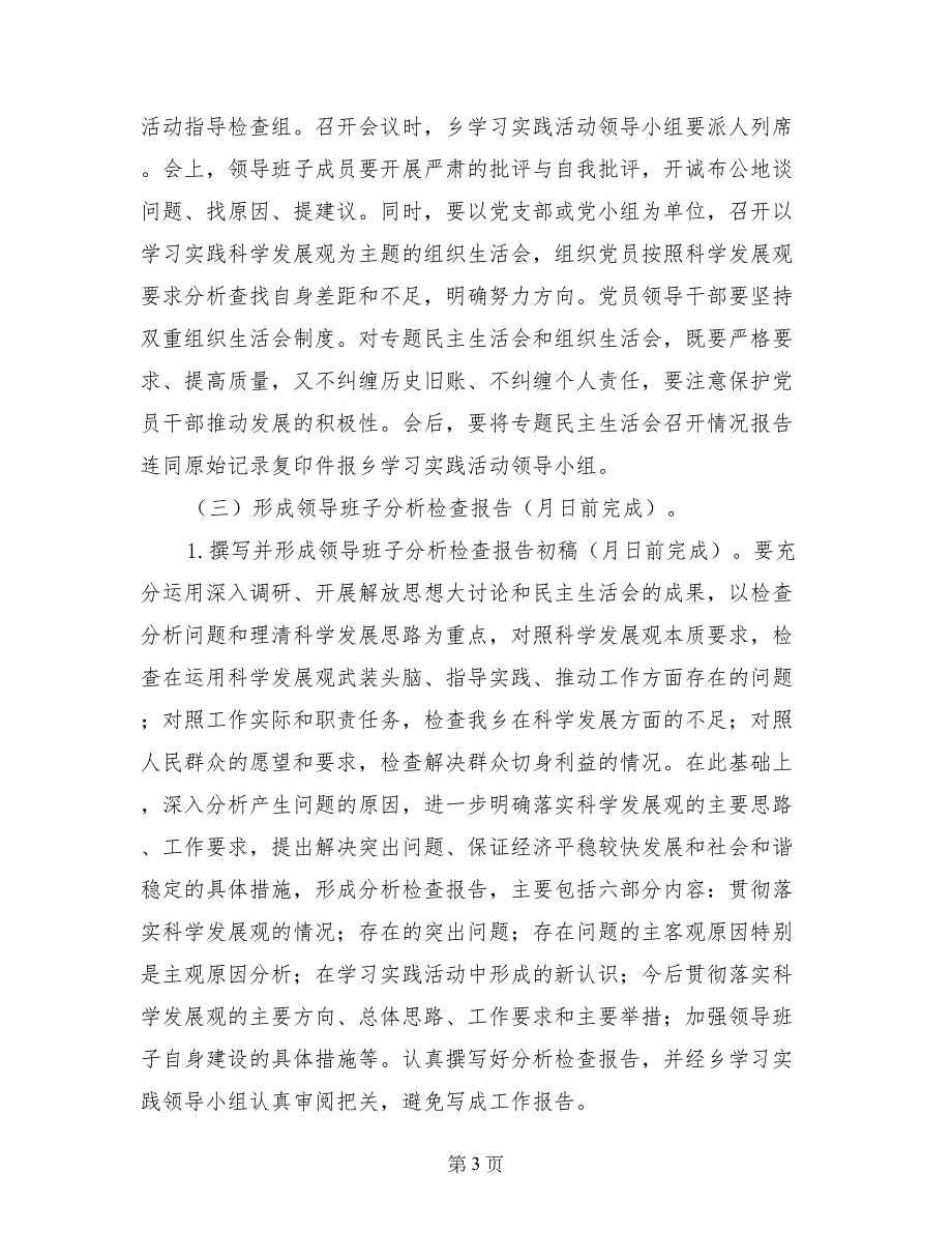 乡镇深入学习实践科学发展观活动分析检查阶段实施_第3页