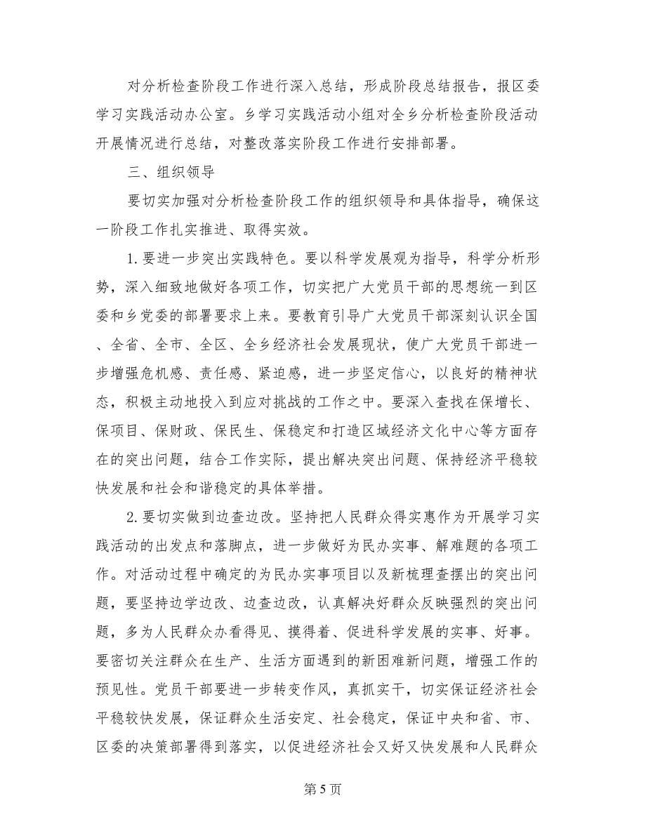 乡镇深入学习实践科学发展观活动分析检查阶段实施_第5页