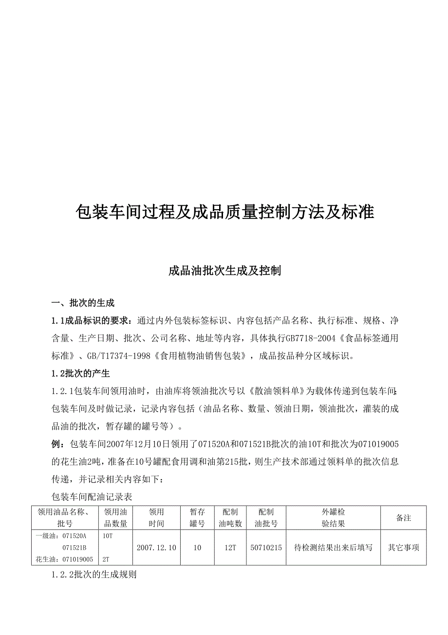 包装车间过程及成品质量控制方法及标准_第1页