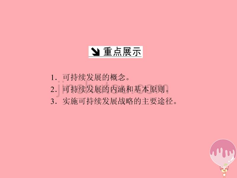 2017_2018学年高中地理第二单元走可持续发展之路第二节可持续发展的基本内涵课件鲁教版必修_第2页