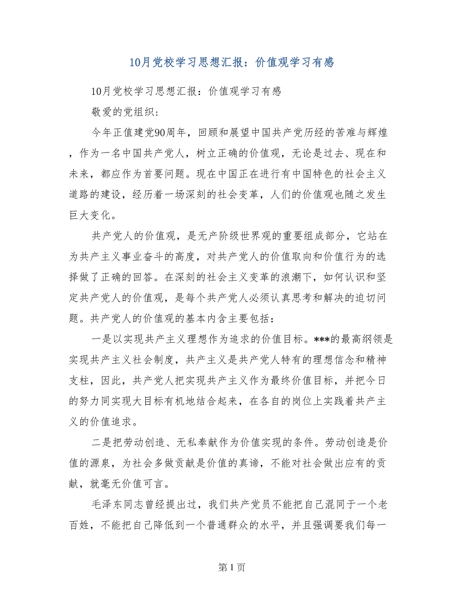 10月党校学汇报：价值观学习有感_第1页