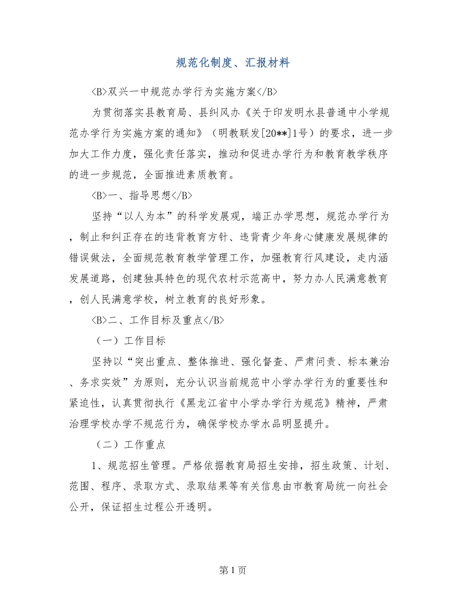 规范化制度、汇报材料_第1页