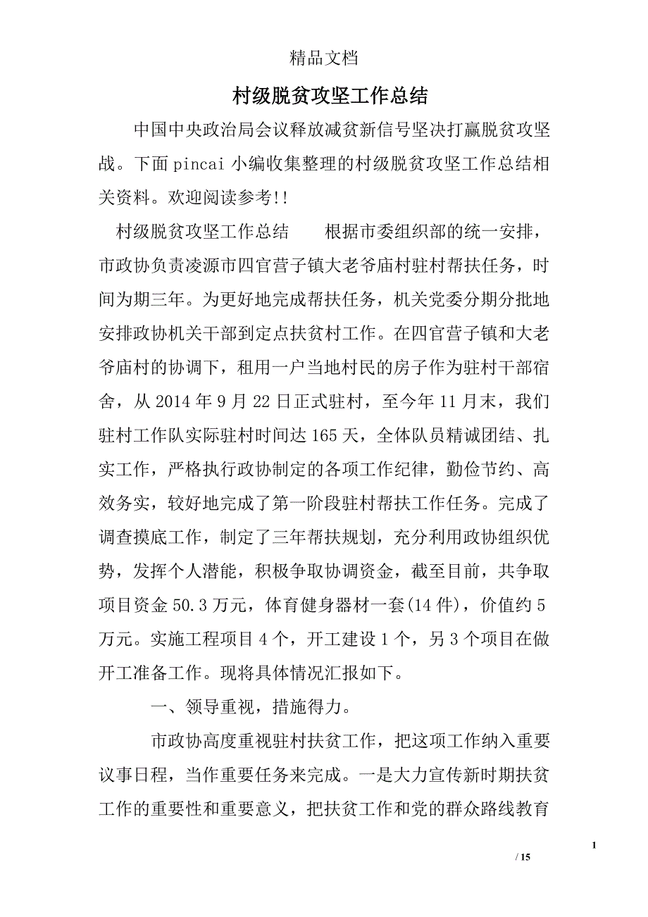 村级脱贫攻坚工作总结_第1页