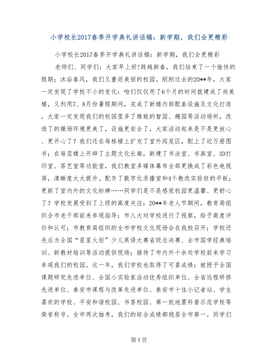 小学校长2017春季开学典礼讲话稿：新学期，我们会更精彩_第1页