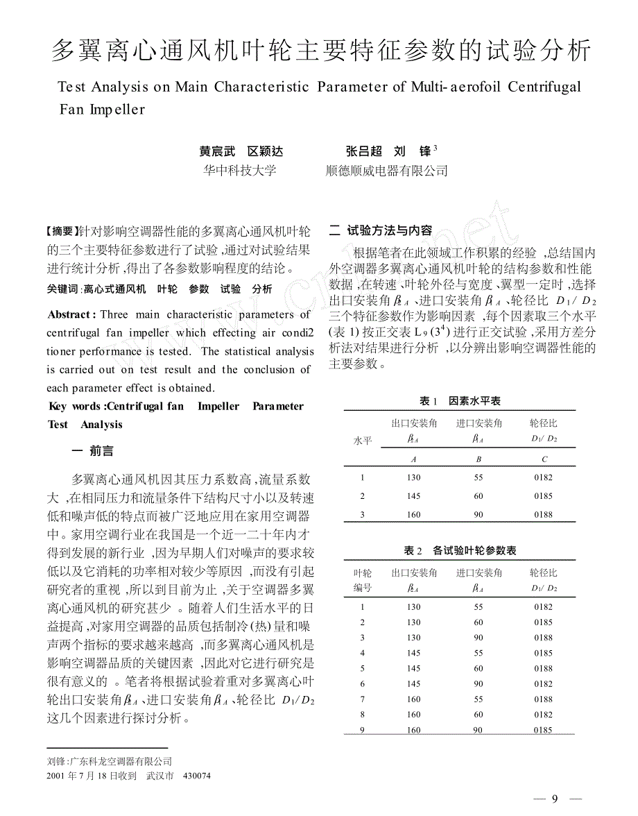 多翼离心通风机叶轮主要特征参数的试验分析_第1页