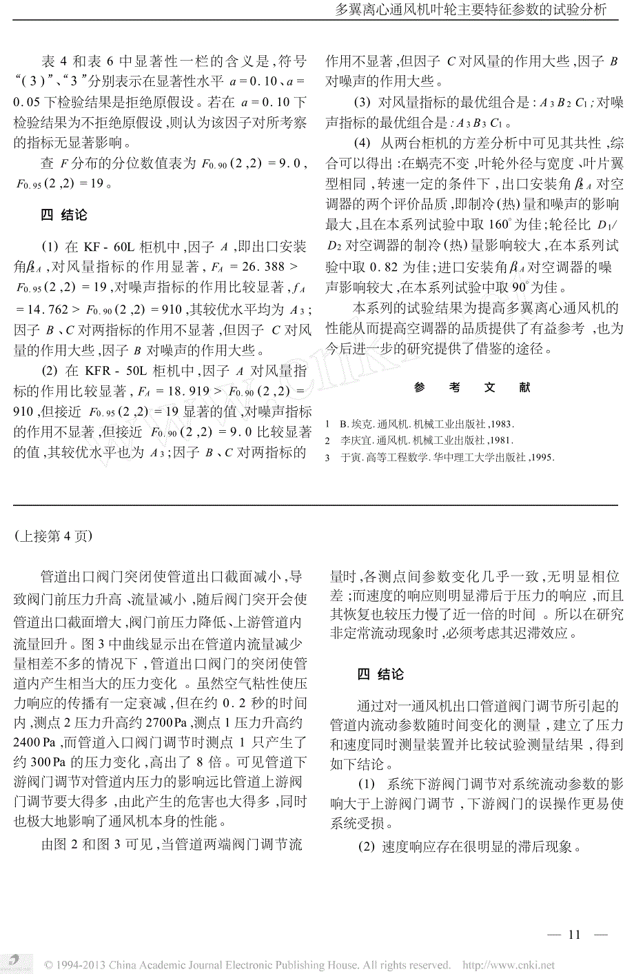 多翼离心通风机叶轮主要特征参数的试验分析_第3页