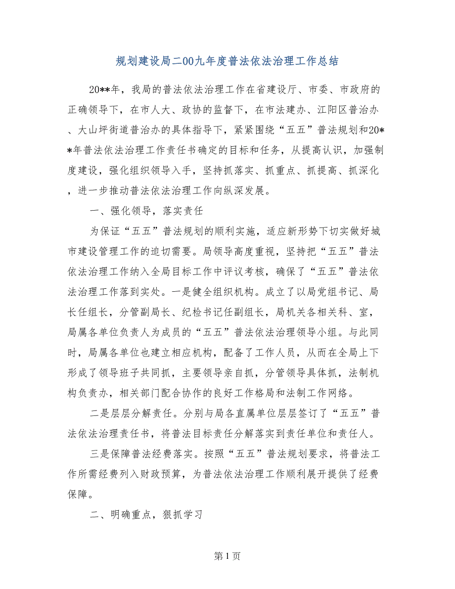 规划建设局二00九年度普法依法治理工作总结_第1页