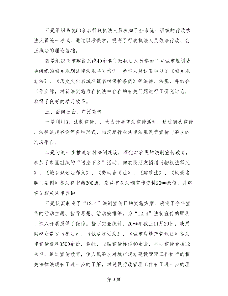 规划建设局二00九年度普法依法治理工作总结_第3页