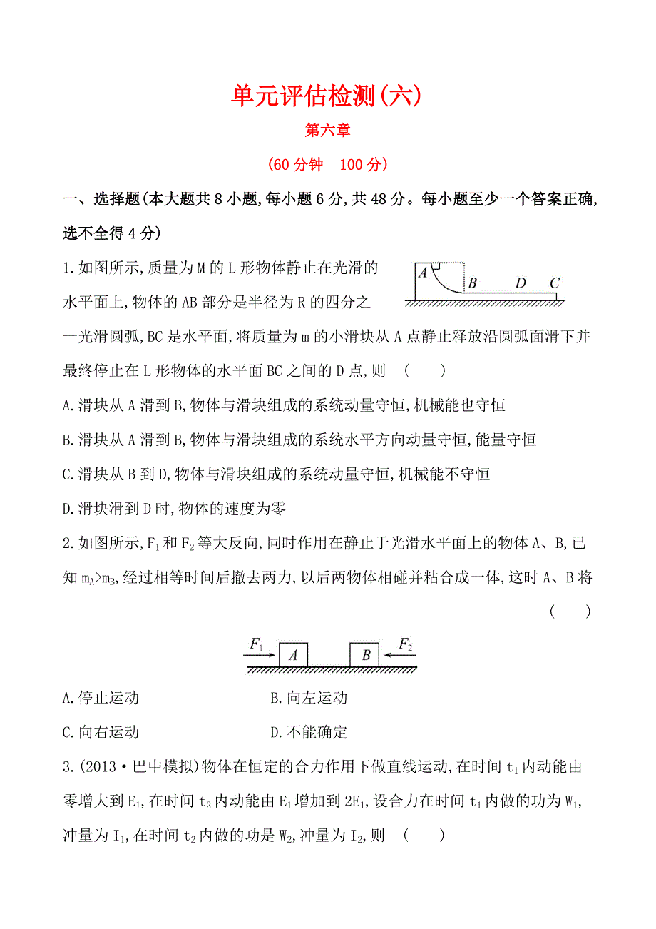 高中物理《复习方略》单元评估检测(六)_第1页