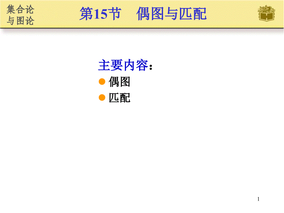 偶图与匹配_第1页