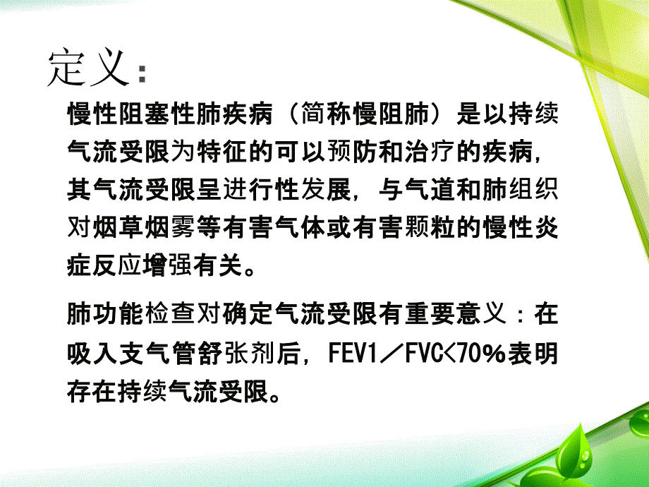 慢性阻塞性肺疾病2_第2页