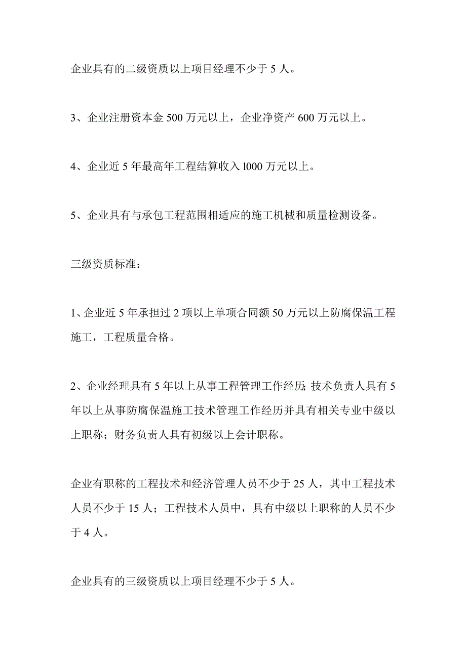 防腐保温工程专业承包企业资质等级标准_第3页