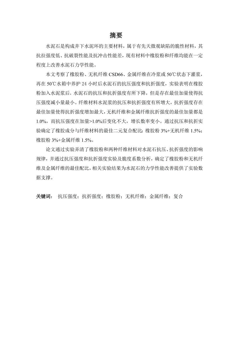 橡胶粉纤维及二元复合对水泥石力学性能的影响_第1页