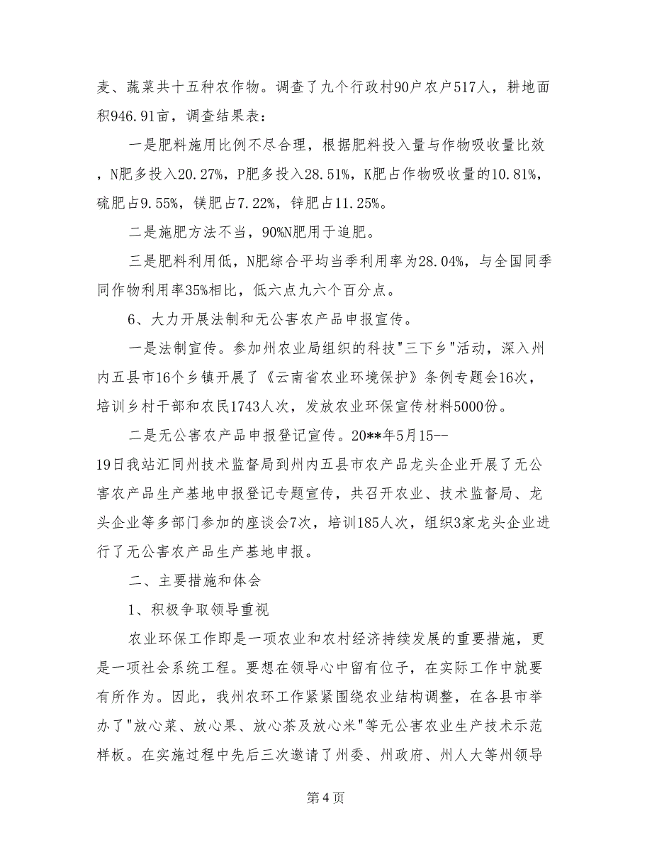 200Ｘ年某州农业环境保护监测工作总结_第4页