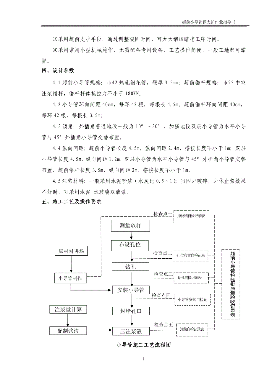 新建铁路隧道工程超前小导管预支护作业指导书_第4页