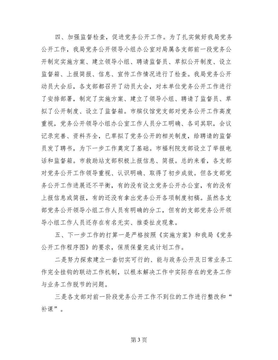 市民政局党务公开第一阶段工作情况汇报_第3页