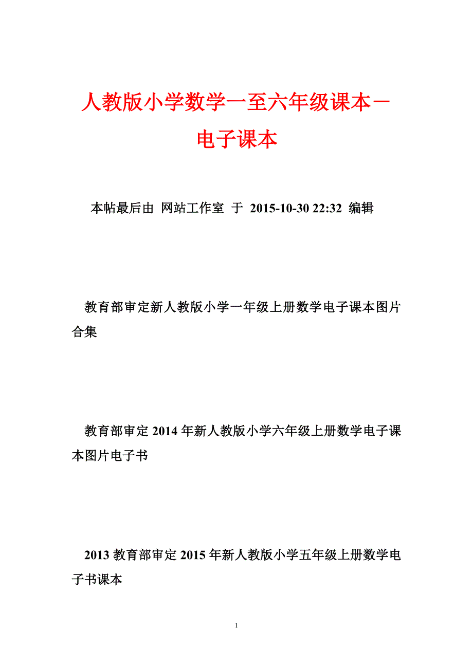 人教版小学数学一至六年级课本－电子课本_第1页