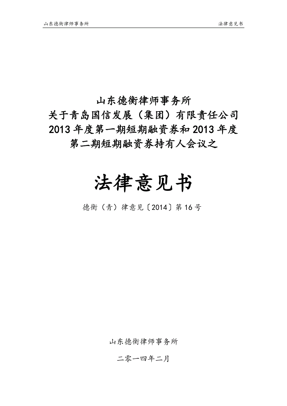 山东德衡律师事务所法律意见书_第1页