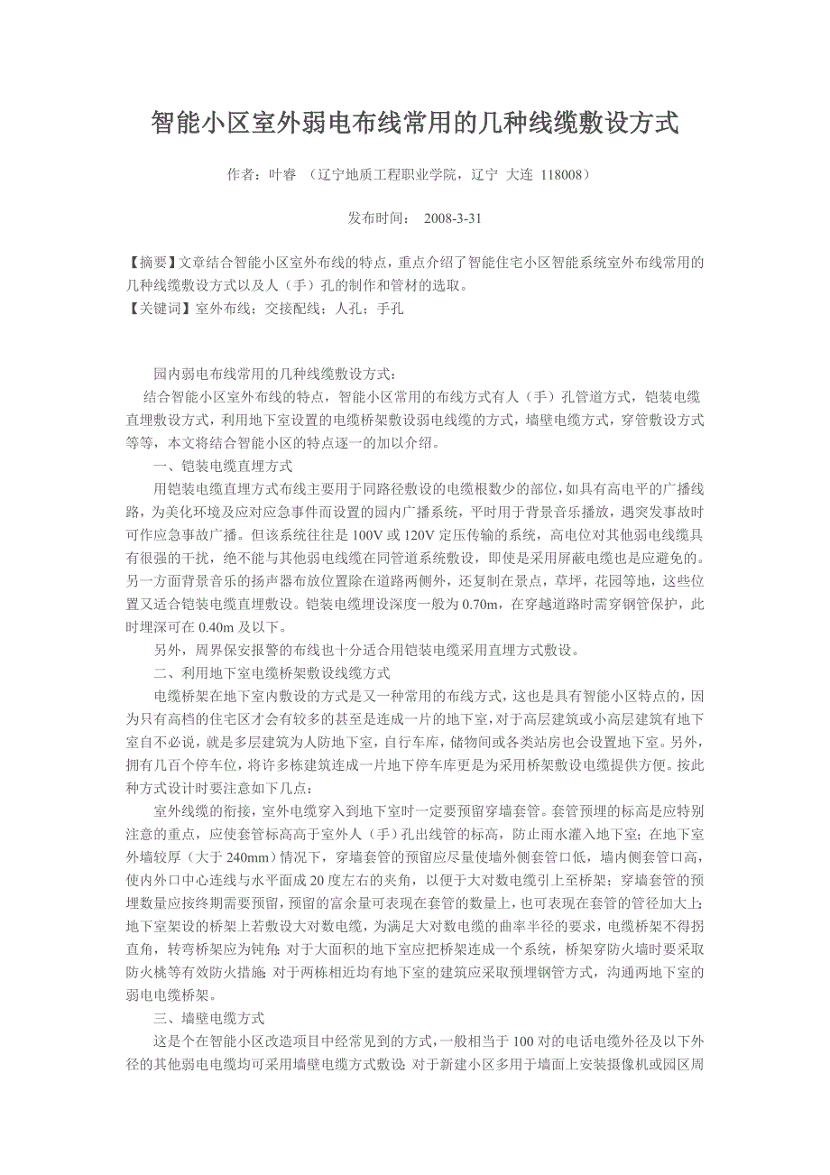 智能小区室外弱电布线常用的几种线缆敷设方式_第1页